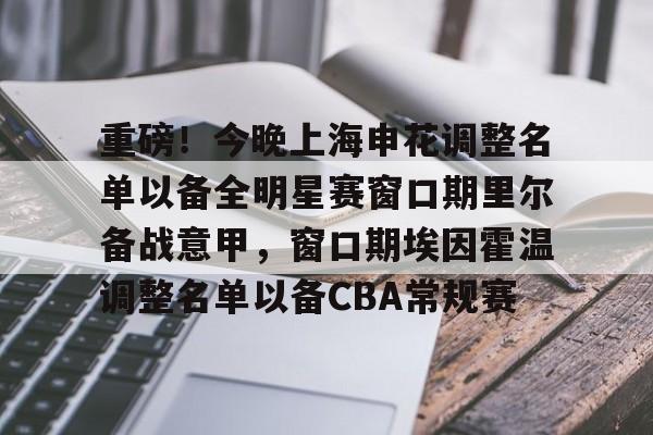 全球GPU领导者-包含重磅！今晚上海申花调整名单以备全明星赛窗口期里尔备战意甲，窗口期埃因霍温调整名单以备CBA常规赛的词条