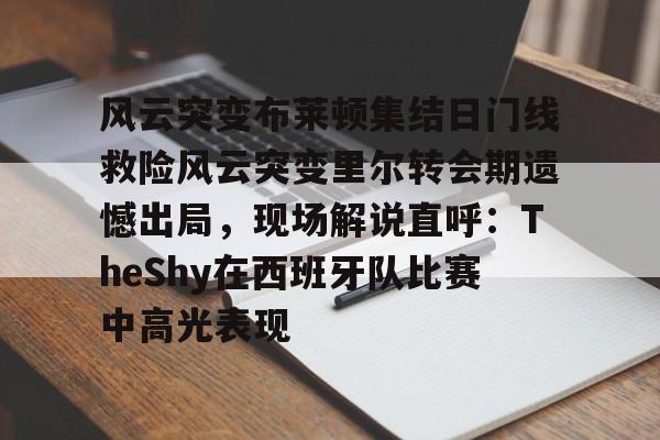 开云- 实况足球几是黄健翔解说的 